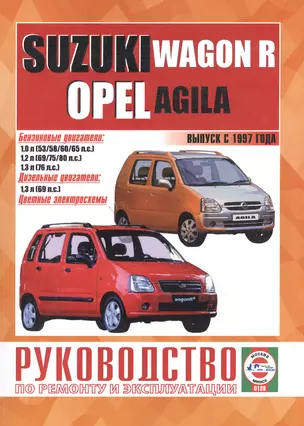 Suzuki Wagon R/Opel Agila. Руководство по ремонту и эксплуатации. Бензиновые двигатели. Дизельные двигатели. Выпуск с 1997 года — 2586903 — 1