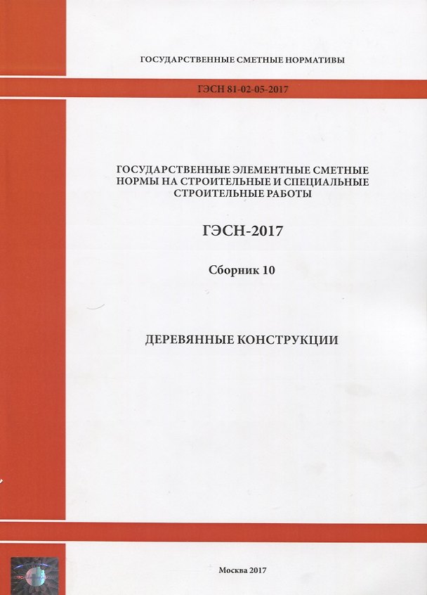 Книга Государственные элементные сметные нормы на строительные и специальные строительные работы. ГЭСН-2017. Сборник 10. Деревянные конструкции () — 1