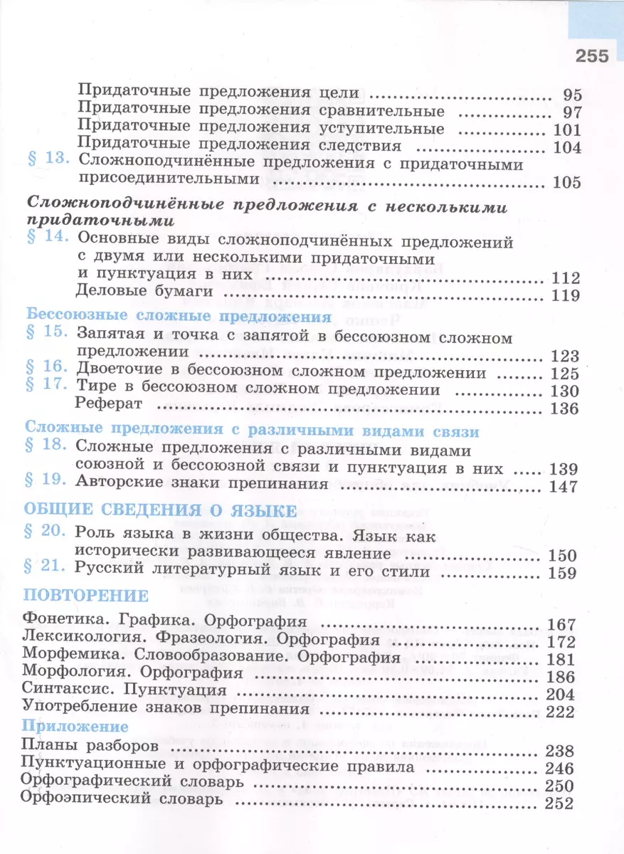 Русский язык. 9 класс. Учебник. (Леонид Бархударов) - купить книгу с  доставкой в интернет-магазине «Читай-город». ISBN: 978-5-09-070382-6