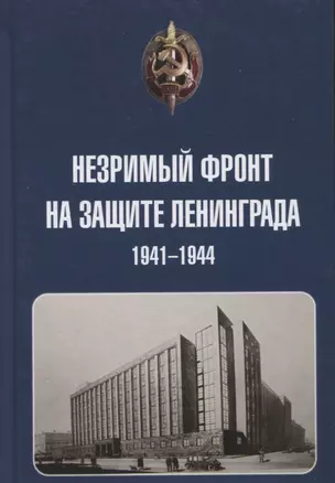 Незримый фронт на защите Ленинграда. 1941-1944 — 2957694 — 1