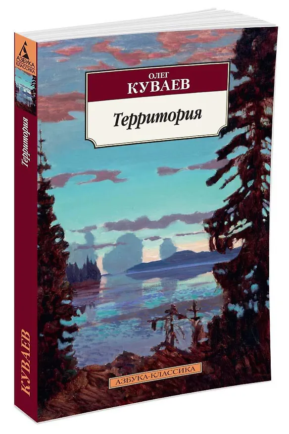 Книга Территория (Олег Куваев) — 2