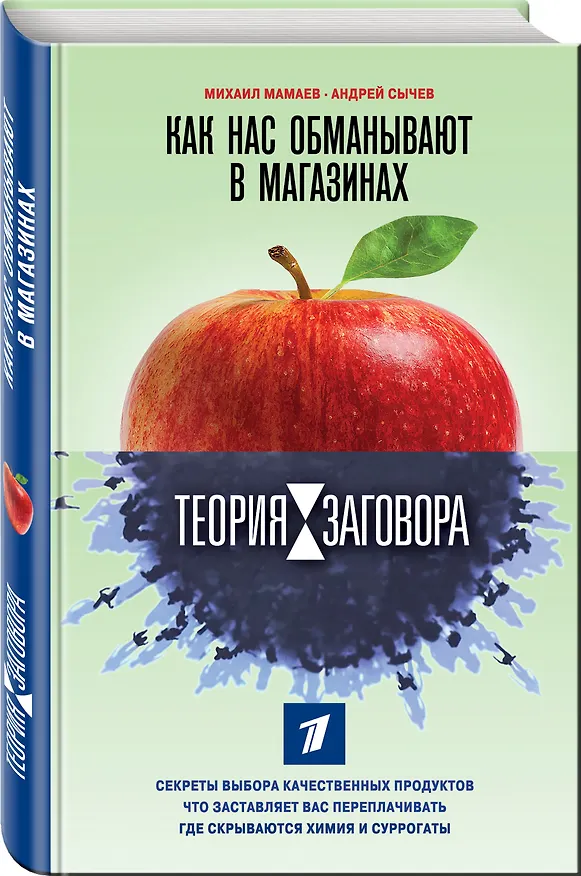 Книга Теория заговора. Как нас обманывают в магазинах (Андрей Сычев, Михаил Мамаев) — 4