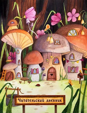 Читательский дневник. Сказочные домики. Грибной город (с анкетой) 2930391