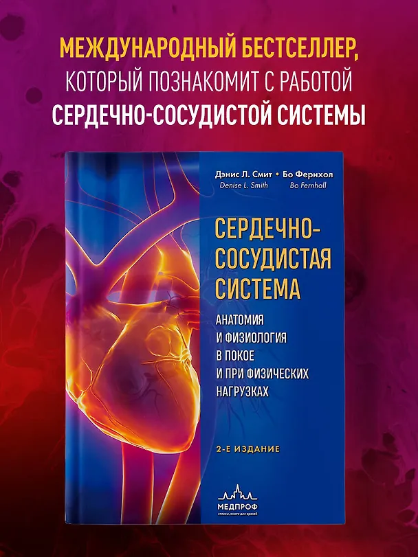 Книга Сердечно-сосудистая система. Анатомия и физиология в покое и при физических нагрузках (Бо Фернхол, Дэнис Л. Смит) — 5
