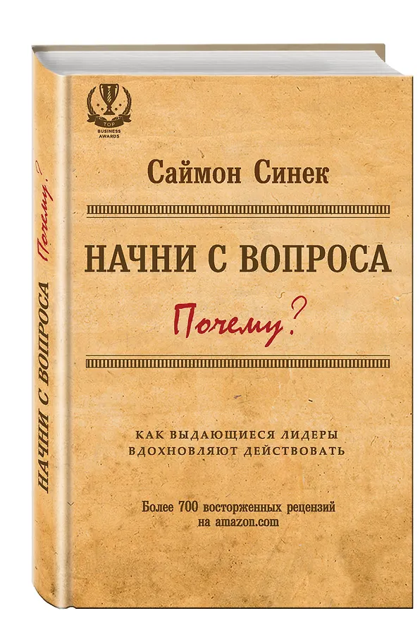 Книга Начни с вопроса "Почему?". Как выдающиеся лидеры вдохновляют действовать (Саймон Синек) — 4