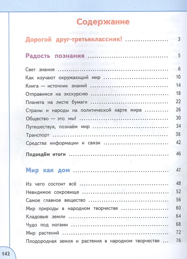 Книга Окружающий мир. 3 класс. Учебное пособие. В двух частях. Часть 1. ФГОС 2021 (Марина Новицкая, Андрей Плешаков) — 2