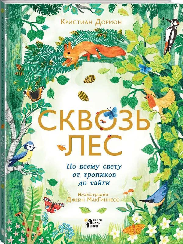 Книга Сквозь лес. По всему свету от тропиков до тайги (Кристиан Дорион) — 5