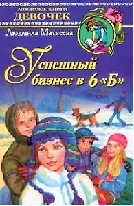 Успешный бизнес в 6 "Б"