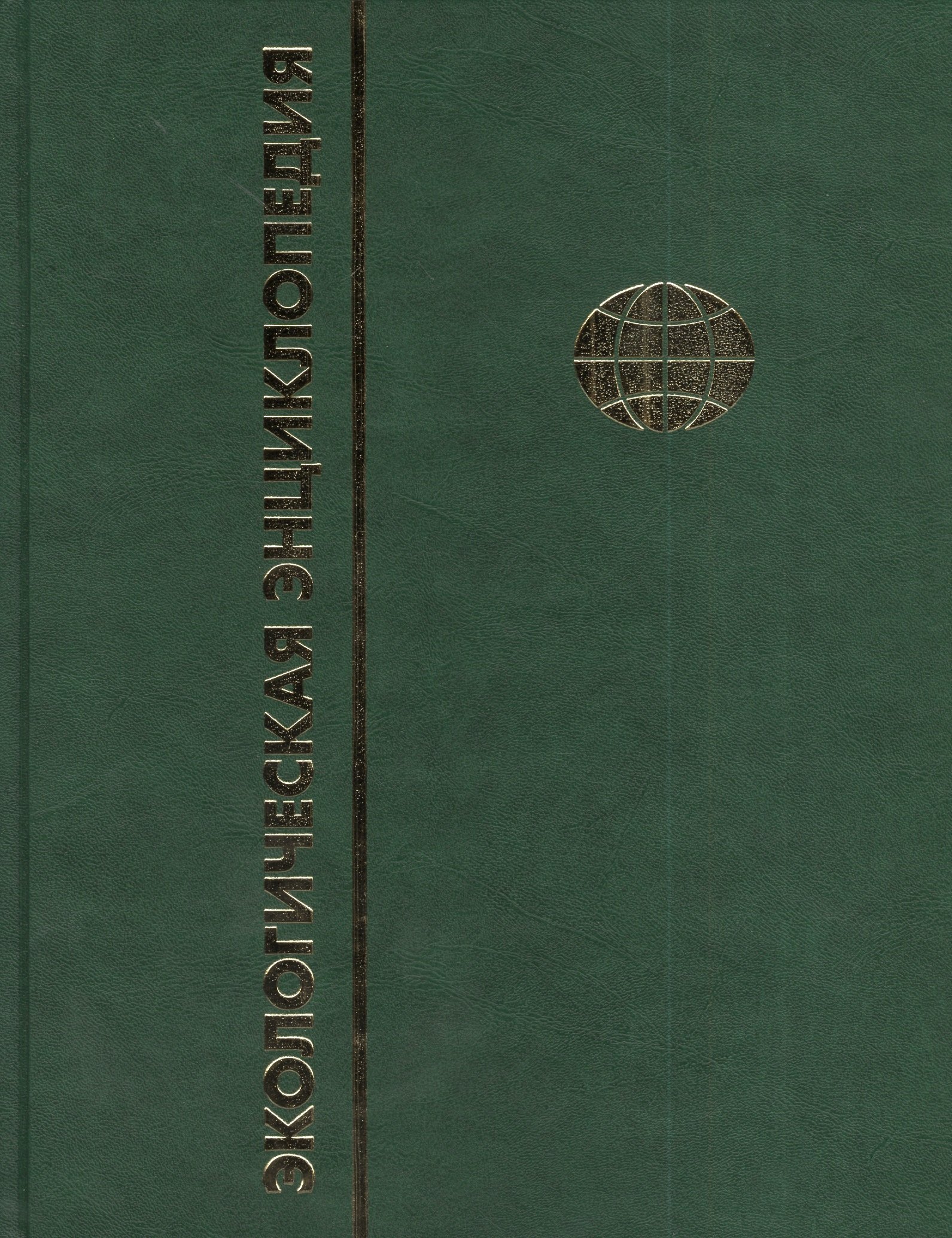 

Экологическая энциклопедия. В 6-и т. Т. 5. П - С