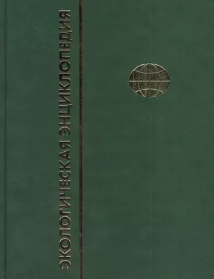 Экологическая энциклопедия. В 6-и т. Т. 5. П - С — 2377325 — 1