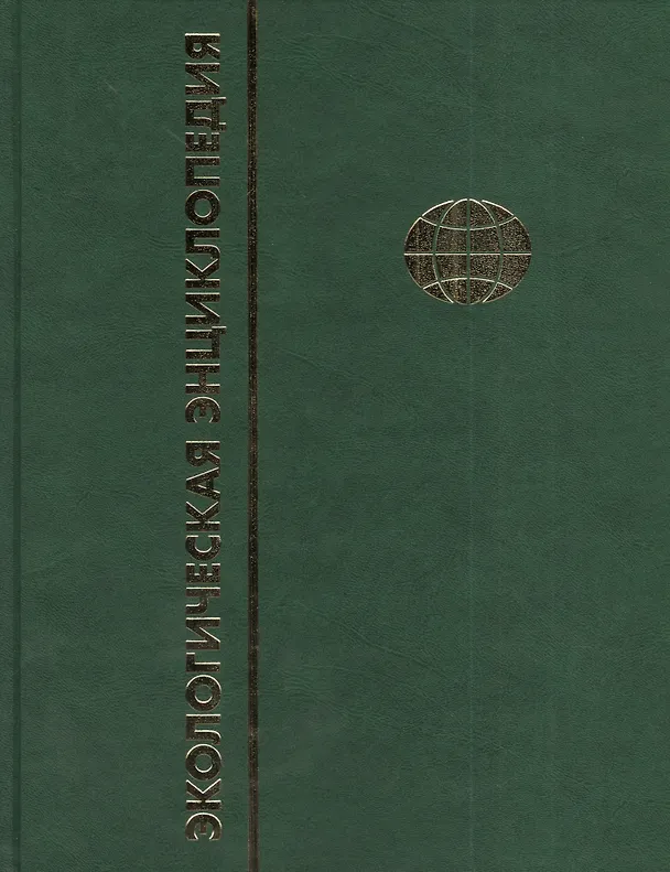 Книга Экологическая энциклопедия. В 6-и т. Т. 5. П - С () — 1
