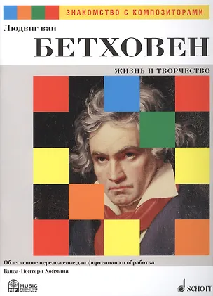 Книга Людвиг ван Бетховен. Жизнь и Творчество. Облегченное переложение для фортепиано и обработка Ганса-Гюнтера Хоймана ()