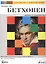 Людвиг ван Бетховен. Жизнь и Творчество. Облегченное переложение для фортепиано и обработка Ганса-Гюнтера Хоймана — 2406785 — 1