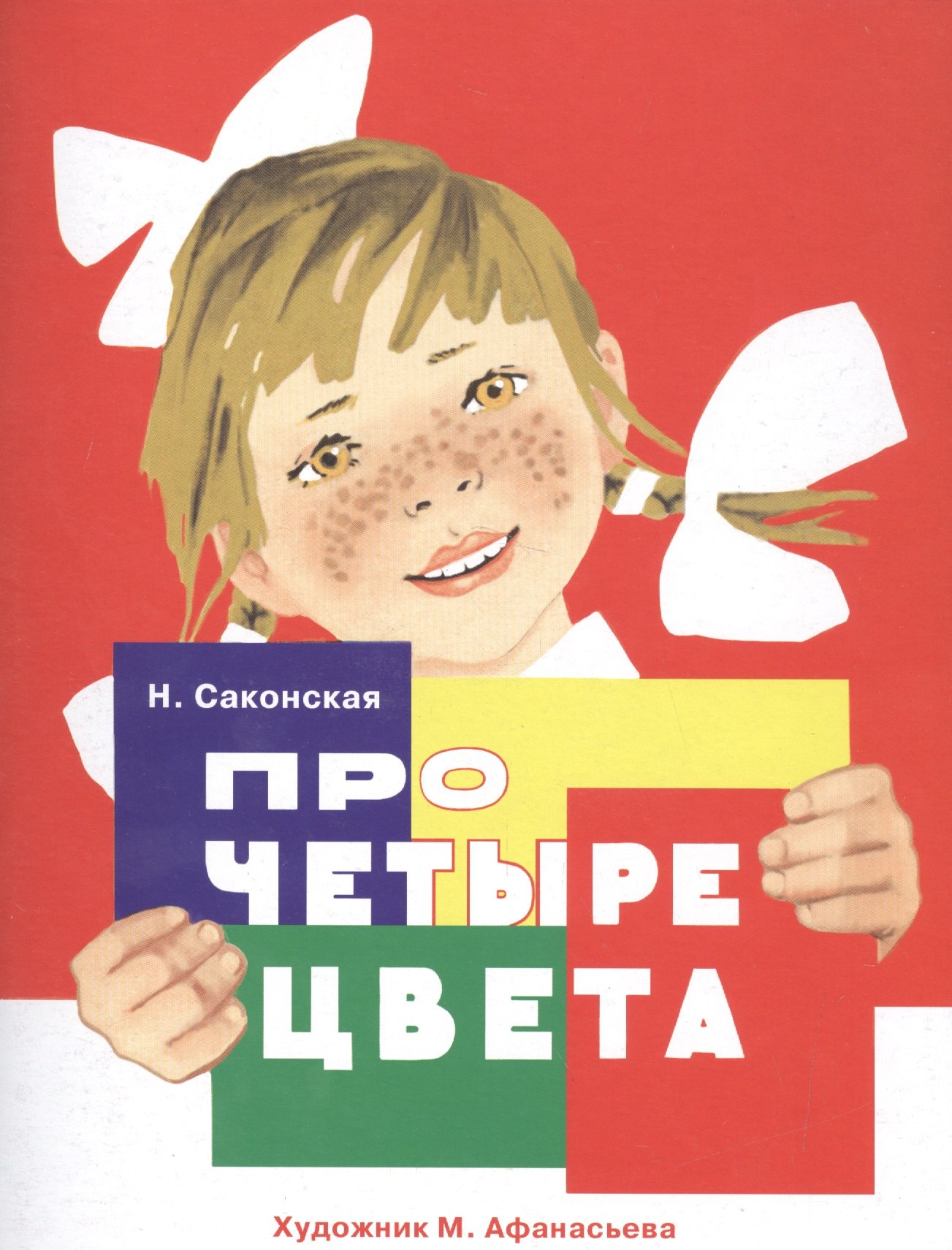 

Про четыре цвета