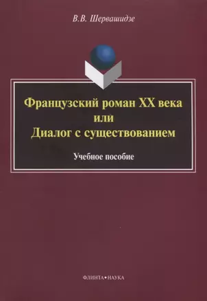 Французский роман XX века, или Диалог с существованием. Учебное пособие — 2630969 — 1