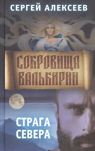 Сокровища Валькирии. Книга 2. Страга Севера