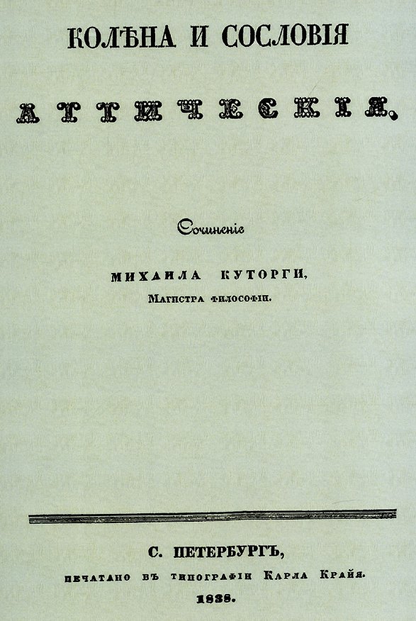 Книга Колена и сословия аттические. (Михаил Куторга) — 1