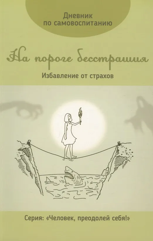 Книга Дневник по самовоспитанию. На пороге бесстрашия. () — 1