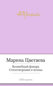 Волшебный фонарь. Стихотворения и поэмы