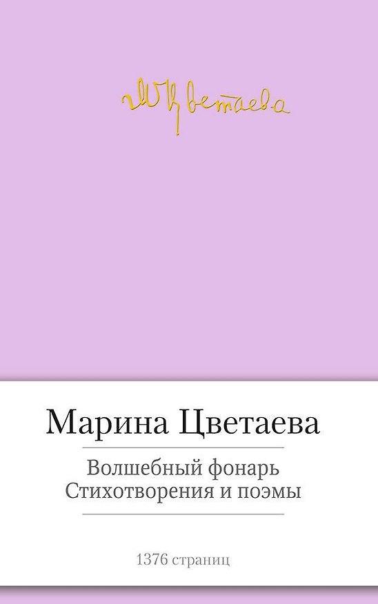 Книга Волшебный фонарь. Стихотворения и поэмы (Марина Цветаева) — 1