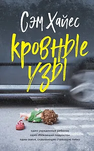 Кровные узы