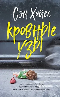 Кровные узы
