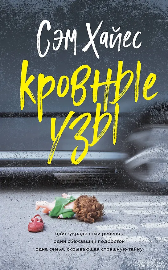Книга Кровные узы (Сэм Хайес) — 1