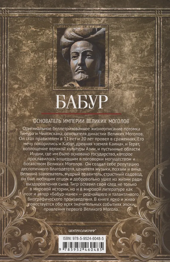 Книга Бабур. Основатель империи Великих Моголов (Гарольд Лэмб) — 2
