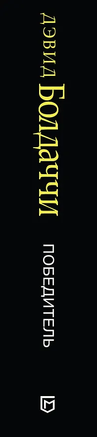 Книга Победитель (Дэвид Болдаччи) — 3
