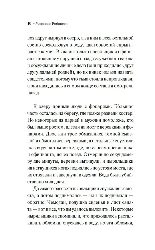 Книга Дыхание озера (Мэрилин Робинсон) — 17