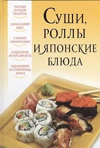Книга Суши, роллы и японские блюда (Вера Надеждина)