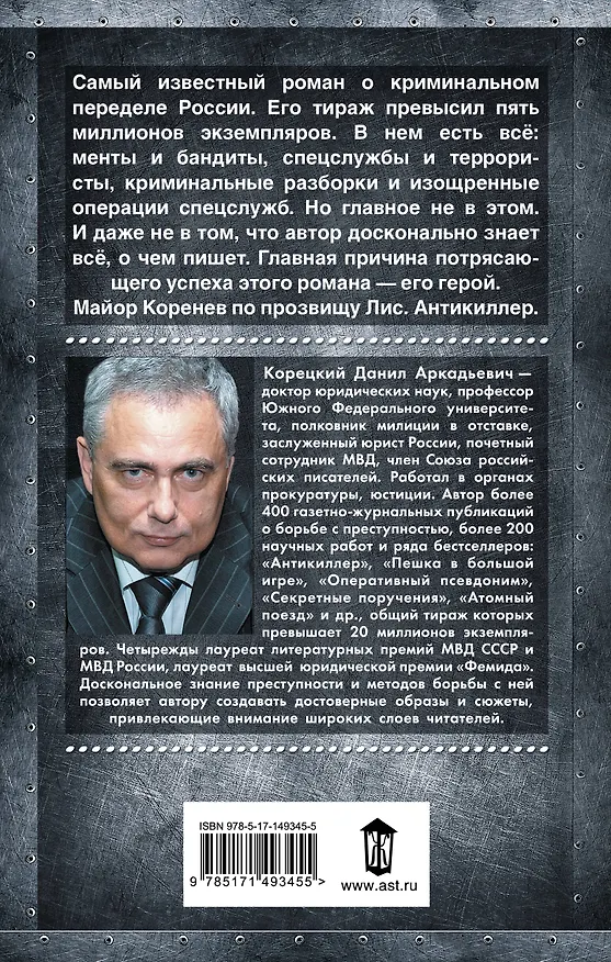 Книга Антикиллер (Данил Корецкий) — 2