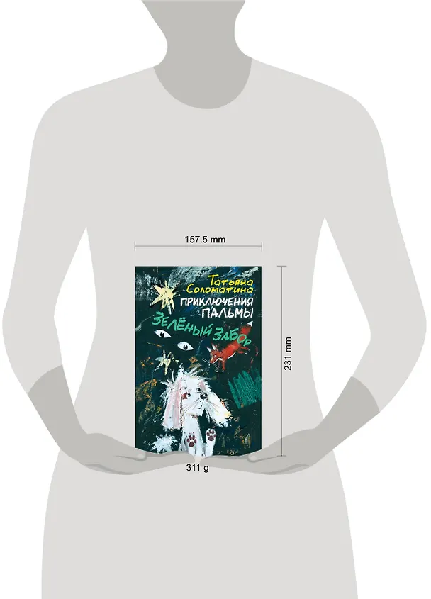 Книга Приключения Пальмы Зеленый забор (СоврПисатели) Соломатина (Татьяна Соломатина) — 4