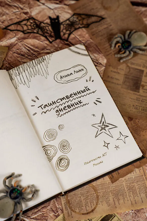 Книга Таинственный дневник (Алина Линн) — 12