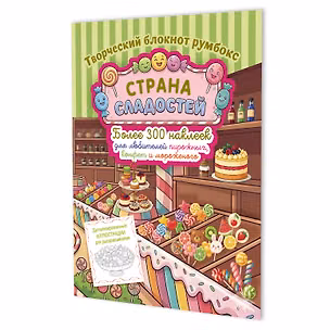 Книга Страна сладостей. Творческий блокнот румбокс (магазин сладостей, зеленая полоска) ()