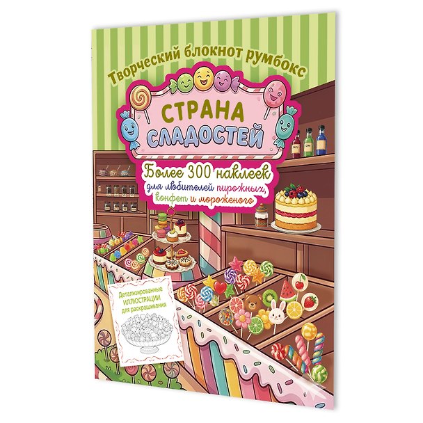 Книга Страна сладостей. Творческий блокнот румбокс (магазин сладостей, зеленая полоска) () — 1