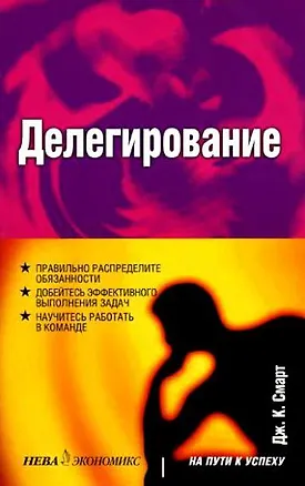 Книга Делегирование (мягк) (На Пути к Успеху). Смарт Дж. (Олма+Нева+Олма - Пресс) ()