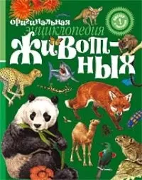 Оригинальная энциклопедия животных: Книжка-постер — 2069507 — 1