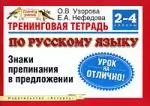 Тренинговая тетрадь по русскому языку: Знаки препинания в предложении: для 2-4 классов четырехлетней начальной школы — 2142079 — 1