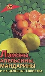 Книга Лимоны, апельсины, мандарины и их целебные свойства / 2-е изд, доп. и перер. () — 1