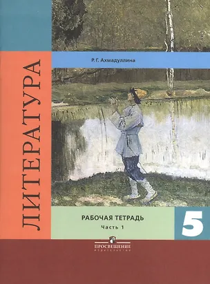 Книга Литература. Рабочая тетрадь. 5 класс. Пособие для учащихся общеобразовательных организаций. В двух частях. Часть 1 ()
