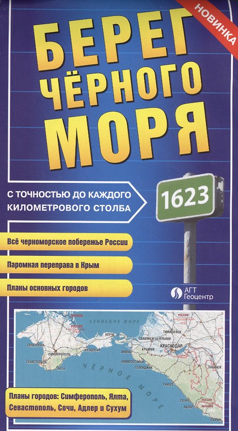 Книга Карта Берег Черного моря с точностью до каждого километрового столба (раскл.) () — 1