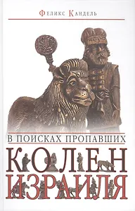 В поисках пропавших колен Израиля.
