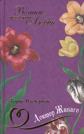 Великие произведения о любви т.21  «Доктор Живаго» — 2575197 — 1