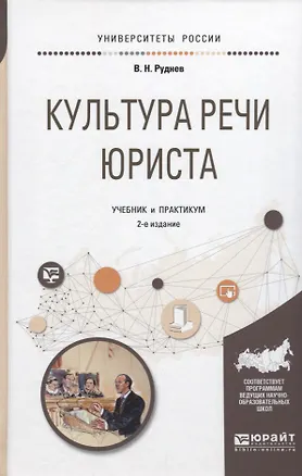 Книга Культура речи юриста (2 изд) (УР) Руднев (Владимир Руднев)