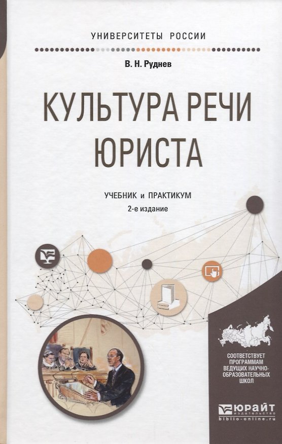 Книга Культура речи юриста (2 изд) (УР) Руднев (Владимир Руднев) — 1