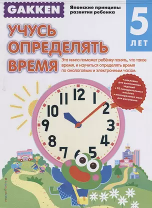 Gakken. 5+ Учусь определять время — 2659257 — 1