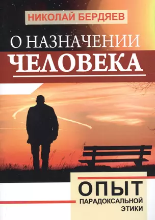 О назначении человека. Опыт парадоксальной этики — 2726664 — 1