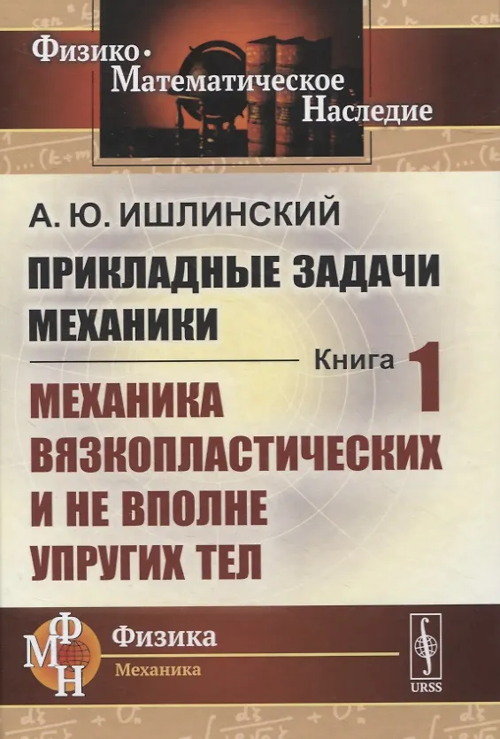 Книга Прикладные задачи механики. Книга 1: Механика вязкопластических и не вполне упругих тел () — 1