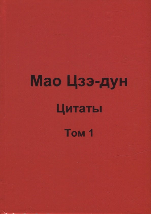 

Мао Цзэ-дун. Цитаты. Том 1
